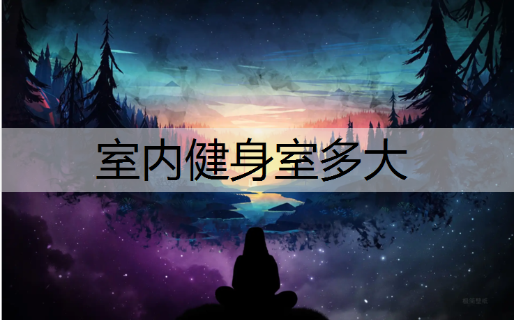室内健身室多大