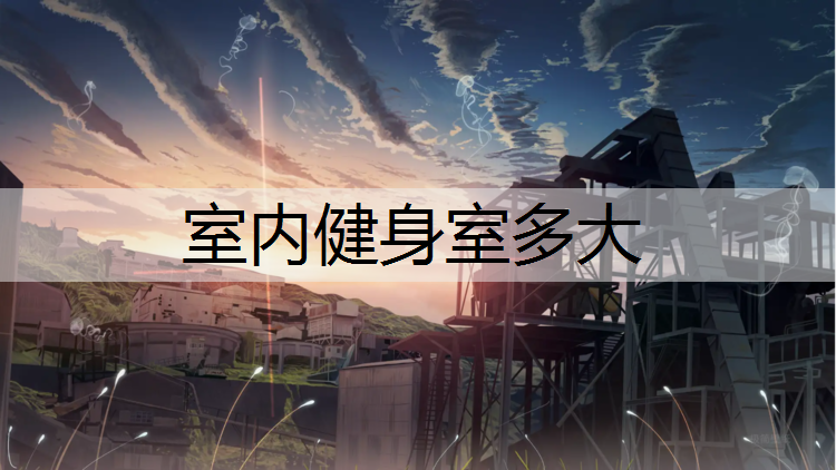 室内健身室多大