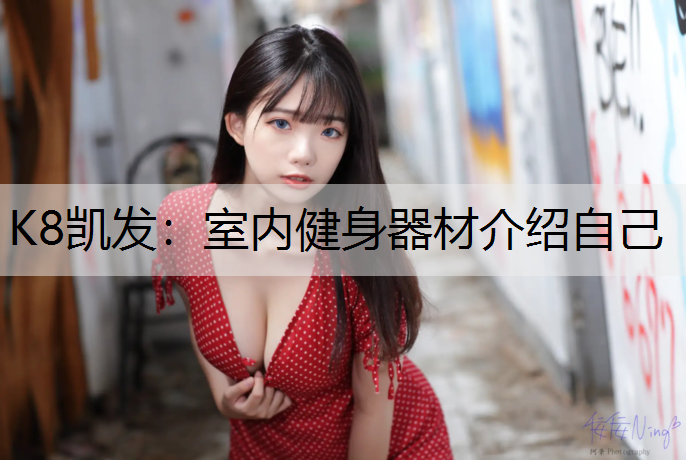 室内健身器材介绍自己