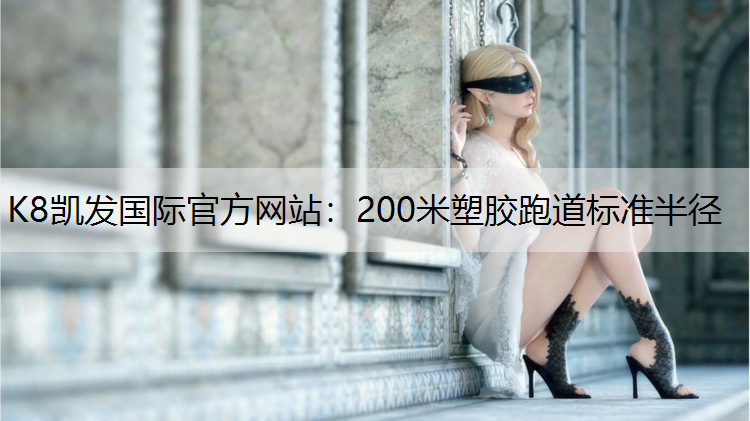 200米塑胶跑道标准半径
