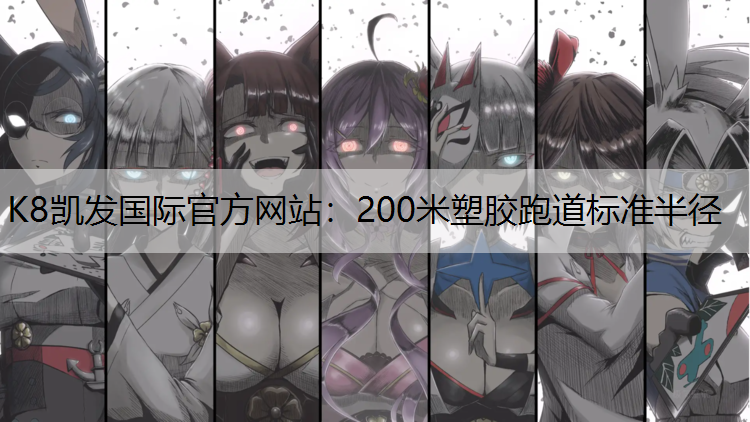 200米塑胶跑道标准半径