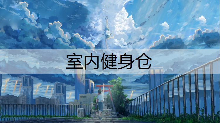 室内健身仓