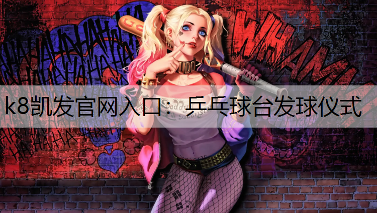 乒乓球台发球仪式