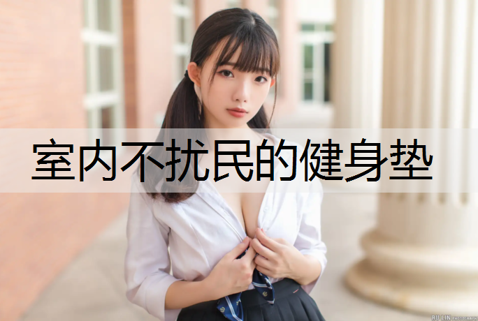 室内不扰民的健身垫