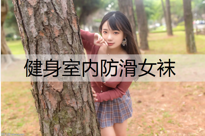 健身室内防滑女袜