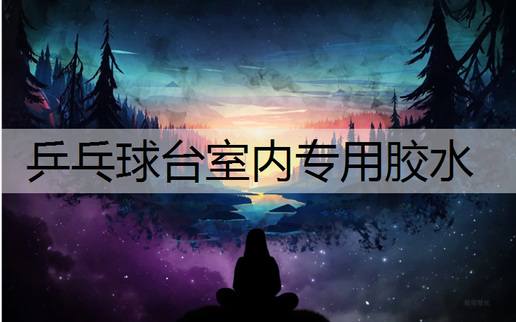 乒乓球台室内专用胶水