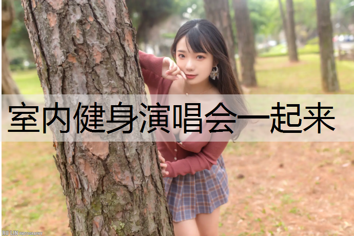 室内健身演唱会一起来