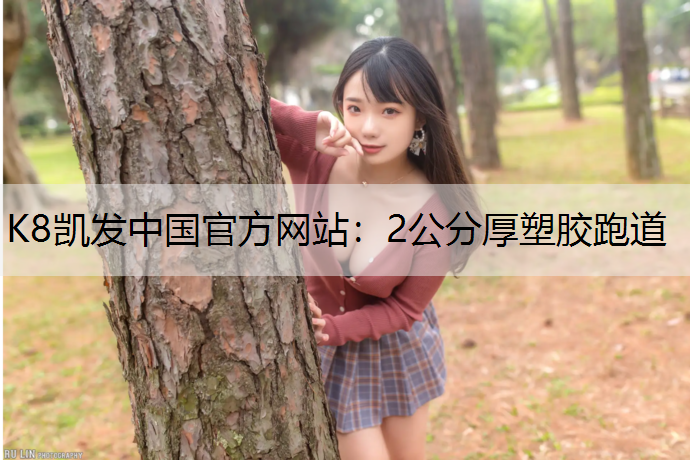 2公分厚塑胶跑道