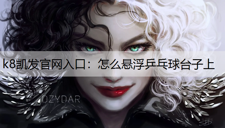 怎么悬浮乒乓球台子上