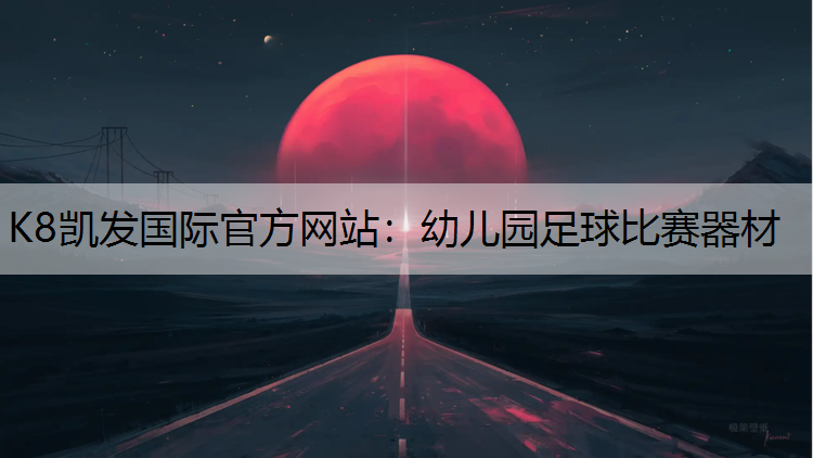 幼儿园足球比赛器材