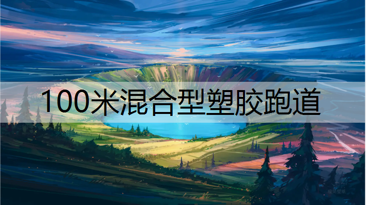 100米混合型塑胶跑道