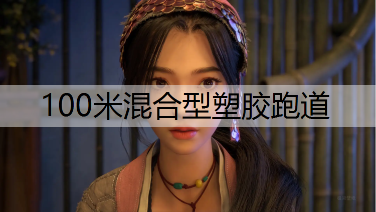 100米混合型塑胶跑道
