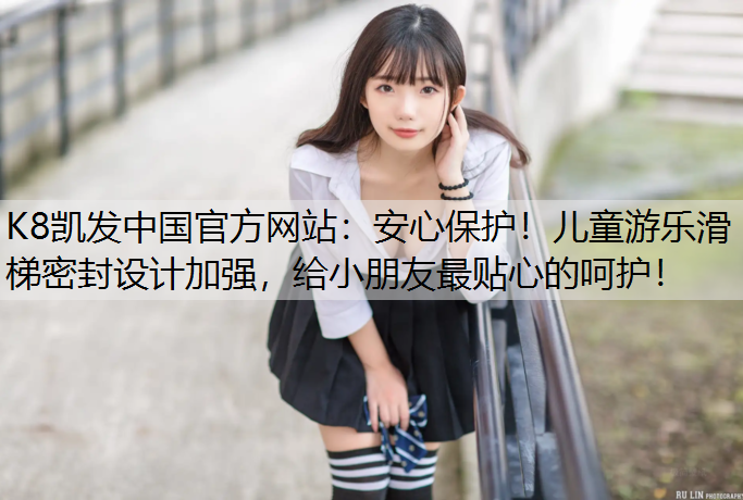 安心保护！儿童游乐滑梯密封设计加强，给小朋友最贴心的呵护！