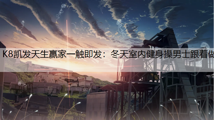 冬天室内健身操男士跟着做