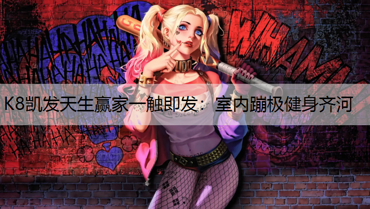 室内蹦极健身齐河