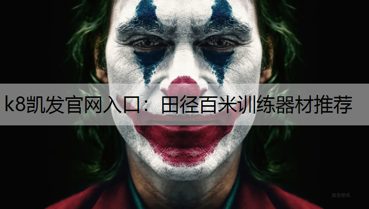 田径百米训练器材推荐