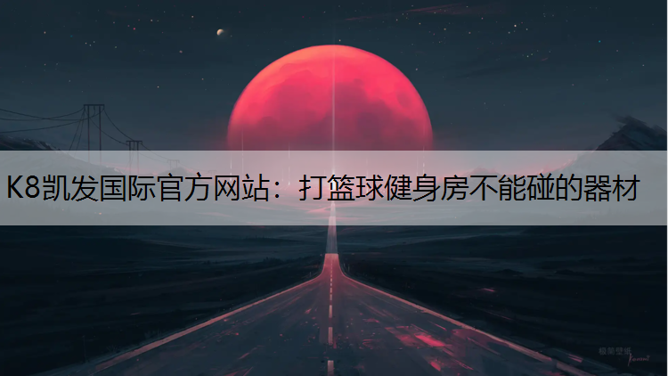 打篮球健身房不能碰的器材