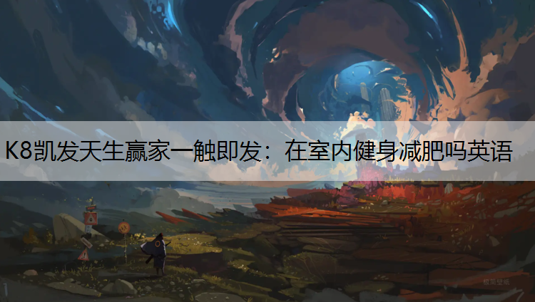 在室内健身减肥吗英语