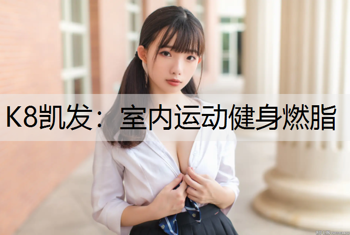 室内运动健身燃脂