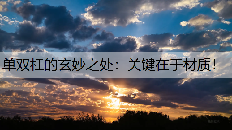 单双杠的玄妙之处：关键在于材质！