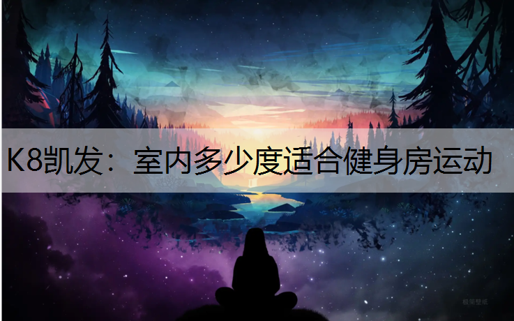 室内多少度适合健身房运动