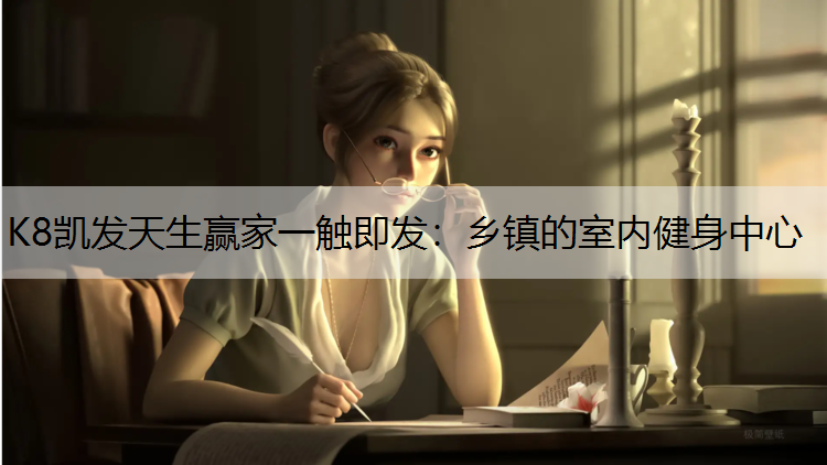 乡镇的室内健身中心