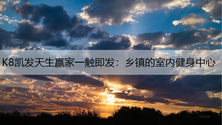 乡镇的室内健身中心