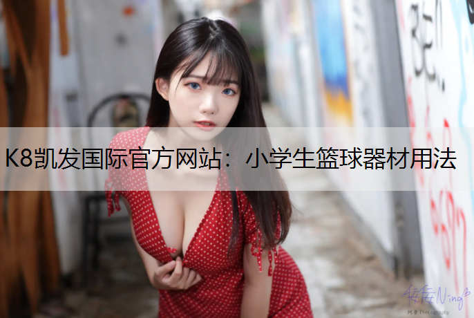 小学生篮球器材用法