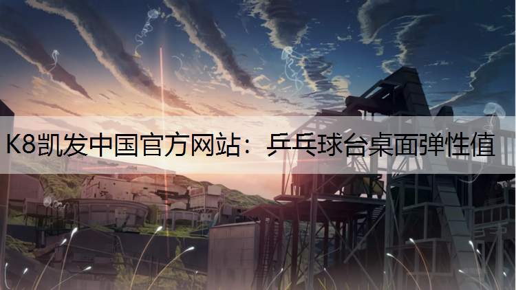 乒乓球台桌面弹性值