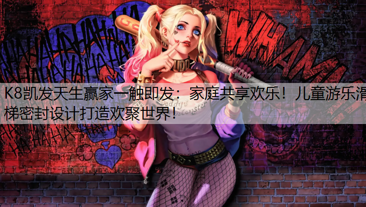 家庭共享欢乐！儿童游乐滑梯密封设计打造欢聚世界！