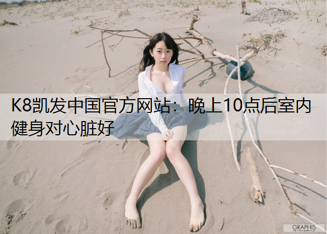 晚上10点后室内健身对心脏好