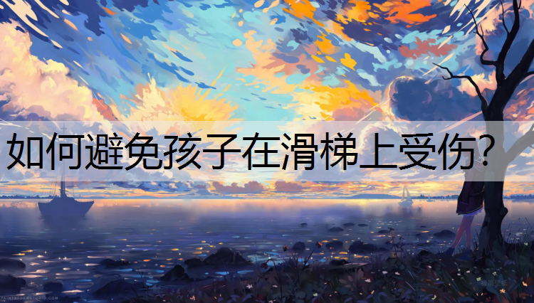 如何避免孩子在滑梯上受伤？