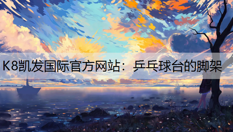 乒乓球台的脚架