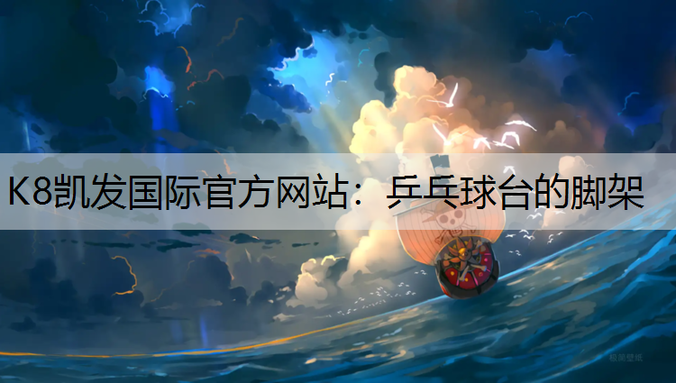 乒乓球台的脚架