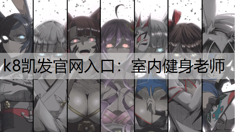 室内健身老师