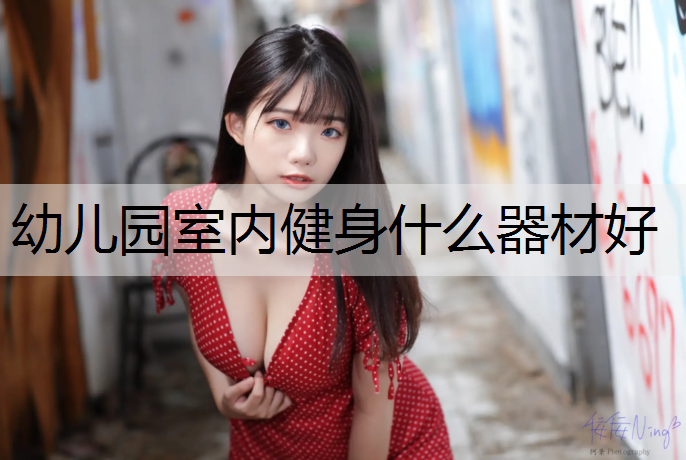 幼儿园室内健身什么器材好